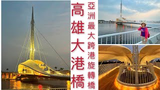 高雄大港橋，亞洲最大跨港旋轉橋（2021.4.9 iphone12ProMax 拍攝）