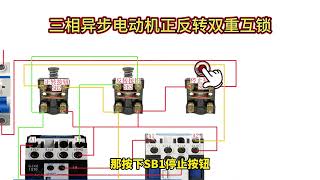 秒懂三相异步电动机正反转双重互锁#零基础学电工 #电工大师