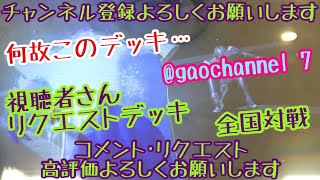 ガンバライジング 全国対戦【勝てば3倍】視聴者さんリクエストデッキ 何故このデッキ… #ガンバライジング#仮面ライダー#ゲーム