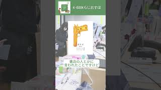 [K-BOOKらじお]#85 は双子のライオン堂の店主、竹田信弥さん登場