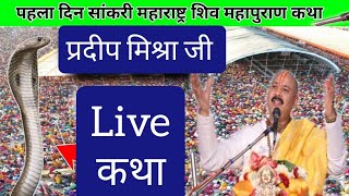 सकरी धुले महाराष्ट्र शिव महापुराण कथा | sakri Dhule Maharashtra shiv Puran | pradeep Mishra live