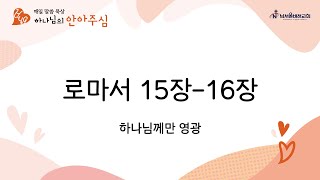 [매일말씀묵상, HUG 하나님의 안아주심] 로마서 15장-16장 | 하나님께만 영광 | 2025-02-15 토요일 | 남서울비전교회 | 최명진 목사