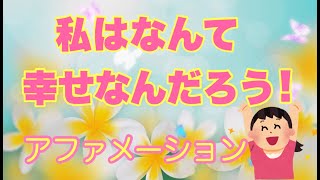 『私はなんて幸せなんだろう』 アファメーション　引き寄せ　潜在意識　幸福　聞き流し　リラックス