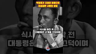 박정희가 지어준 이름으로 대성공한 사람의 놀라운 비밀 ㄷㄷ 재미있네요