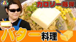 超絶カロリー爆弾！バター料理集【MSSP切り抜き】