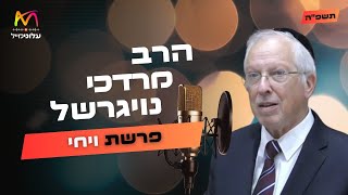 הרב מרדכי נויגרשל • פרשת ויחי תשפ''ה | עלונימייל