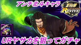 【北斗の拳レジェンズリバイブ】蒼天の拳コラボ第3弾の一人目は西斗月拳の使い手ヤサカ！URヤサカを狙ってイベントガチャを引いてから闇箱も開封してみた！