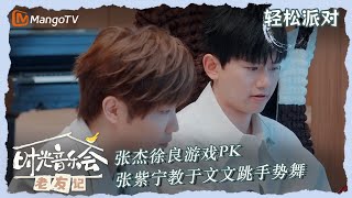 【时光音乐会】轻松派对：张杰徐良游戏PK 张紫宁教于文文跳手势舞   |《时光音乐会老友记》Time Concert·Old Friends｜MangoTV