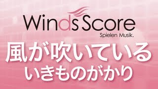 WSJ-12-022 風が吹いている/いきものがかり（吹奏楽J-POP）