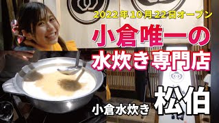 美味しさモリモリ水炊き！鳥を堪能できるお店ならここ！松伯さんにいってみよう！！