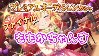 【デレステ】ファイナルももかちゃんす【プレミアムオーディションガシャ】