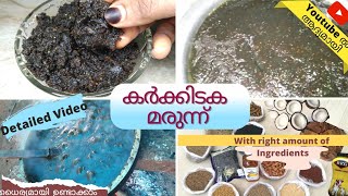 പ്രസവ രക്ഷാ മരുന്ന് / 20 kg വരെ തയ്യാറാക്കാൻ എല്ലാ ചേരുവകളും കൃത്യമായ അളവിൽ / കർക്കിടക മരുന്ന്