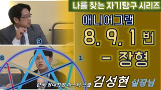 자기탐구 8) 애니어그램 -8번/9번/1번 장형 : 한국 현대최면 마스터 스쿨 김성현실장님