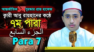 পৃথিবীর সেরাকন্ঠে “৭ম পারা” Para 7 Quran Tilawat আবু রায়হান Qari Abu Rayhanتلاوة القرآن الجزء اال