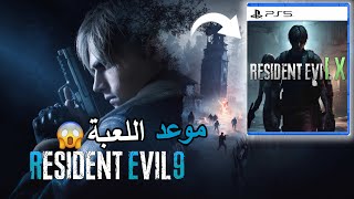 رسميا 🔥🔥موعد نزول Resident Evil 9 ولكن!!!!