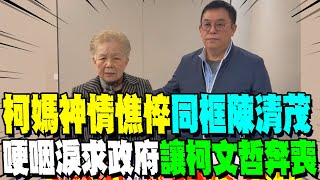 柯爸3/10告別式!柯媽神情憔悴\