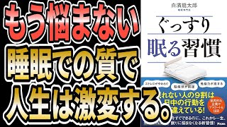 【新常識】朝散歩するだけで夜気絶するように寝れます。ぐっすり眠る習慣　日中の行動で睡眠の質は大きく変わる　白濱 龍太郎　本要約