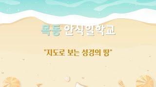 [목동교회 안식일학교 다시보기] 지도로 보는 성경의 땅 (예수님의 사역지) - 한미숙 집사