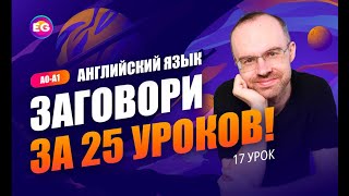 Английский язык. РАЗГОВОРНЫЙ КУРС - ЗАГОВОРИ ЗА 25 УРОКОВ. Урок 17