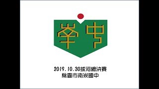 2019.10.30 南崁國中拔河總決賽剪輯