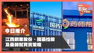 【石Sir午市閒談】今日推介江西銅業股份、國藥控股、藥師幫