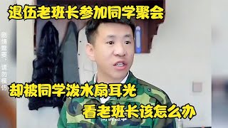 退伍老班长参加同学聚会，却被同学泼水扇耳光，看老班长该怎么办