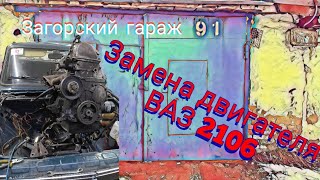 Замена двигателя ВАЗ 2106