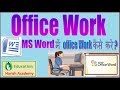 How to Doing Office Work in MS_word 2007 | MS word में ऑफिस वर्क कैसे करें ? How to Doing Office Work in MS_word 2007 | MS word में ऑफिस वर्क कैसे करें ?
