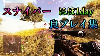 【BF5】スナイパーほぼ1day良プレイ集[PS4]【BFV】