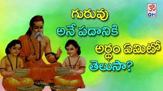 గురువు అనే పదానికి అర్థం ఏమిటో తెలుసా? |బ్రహ్మశ్రీ  ప్రభాకరస్వామి గారు  | OM CVR