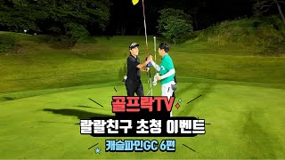 골프락TV 랄랄친구 초청이벤트 캐슬파인(CASTLE PINE)GC 6편