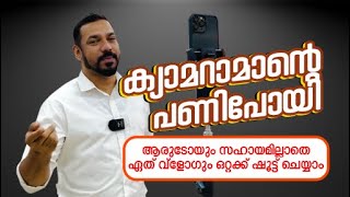 🎥 ക്യാമറമാന്റെ പണി പോയി😥 ആരുടേയും സഹായമില്ലാതെ ഏതു വ്ലോഗും എടുക്കാം #vlog #phone #malayalam