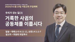 우리가 걷는 길(3)-거룩한 사귐의 공동체를 이룹시다 | 에베소서 4:11~12, 요한1서 1:3~7 | 최용희위임목사 | 2025년 1월 19일 4부 주일예배