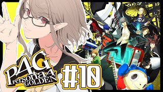 【P4G #10 】助けに行くぜ。だって俺たち「友達」だろ。 ※ネタバレあり【にじさんじ/える】