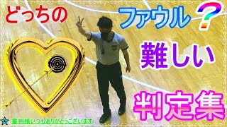 【バスケ🏀】どっちのファウル？　難しい判定集【 審判/選手/コーチ勉強用 難しい判定集 】🌺　For referee study🏀　Для дослідження рефері🏀　심판님 공부용🏀