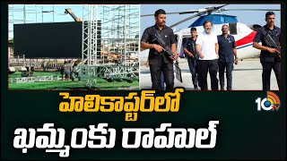 Rahul Gandhi Telangana Tour Uodates | హెలికాప్టర్‌లో ఖమ్మంకు రాహుల్ | Khammam | 10TV