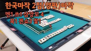 한국(2판, 양판)마작 - 삼앙꼬을 쉽게 이해하기 - 멘1 쓰1 삼앙꼬 4 북1 겐쇼3 꽃1