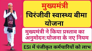 मुख्यमंत्री चिरंजीवी स्वास्थ्य बीमा योजना,योजना के नये नियम,ESI मैं पंजीकृत कर्मचारियों को लाभ होगा