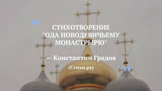 К 500-летию Новодевичьего монастыря