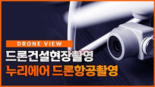 포항융합기술산업단지,포항 펜타시티  드론항공촬영 [대방,엘리움 건설현장 드론정기촬영] [ DJI 매빅 AIR 2S / EVO2 / 케레스16H  Drone Video]