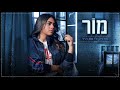 מור מחזיק לי את היד adir ayash remix