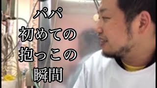 【号泣】立ち会い出産直後、パパ初めての抱っこ