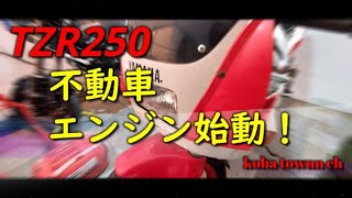 不動車レストア　tzr250 1kt 　バラシ　キャブ　初エンジン始動？