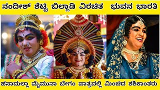 #yakshagana ಭುವನ ಭಾರತಿ  ಶಶಿಕಾಂತ್ ಶೆಟ್ಟಿ ಕಾರ್ಕಳ X ರಾಜೇಶ್ ಭಂಡಾರಿ #saligrama_mela  #natya #ಯಕ್ಷಗಾನ 2023