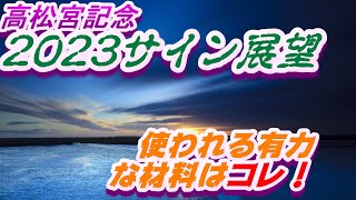 高松宮記念2023サイン展望｜予想のポイントは示唆の強○材料はコレ！