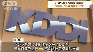 大規模な通信障害　KDDI　作業完了も全面復旧せず(2022年7月4日)