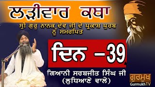 Larivaar Katha |Guru Nanak Sahib Ji | ਲੜੀਵਾਰ ਕਥਾ| Bhai Sarbjit Singh Ludhiana Wale |Day 39