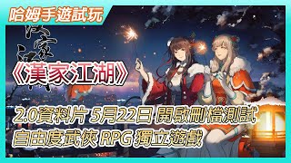 【哈姆手遊試玩】《漢家江湖》先行服 2.0資料片 5月22日 開啟刪檔測試 | 高自由度武俠 RPG 獨立遊戲 | 策略戰鬥 論劍系統 50+可加入隊友 100+可學習武學