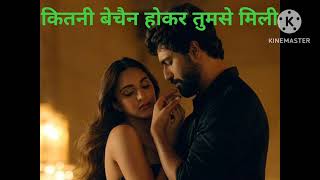 कितनी बेचैन होकर तुमसे मिली#song