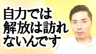 自力では解放は訪れないんです【非二元・ノンデュアリティ】